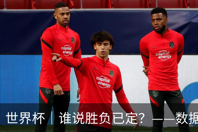 世界杯｜谁说胜负已定？——数据洞察“亚特兰大保卫战”