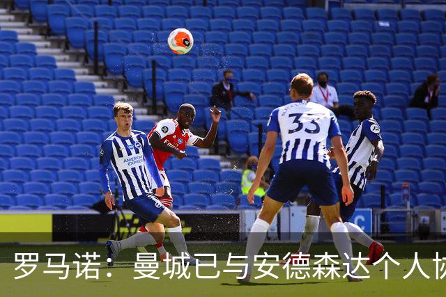 罗马诺：曼城已与安德森达个人协议 总价1.2亿镑报价被森林拒绝
